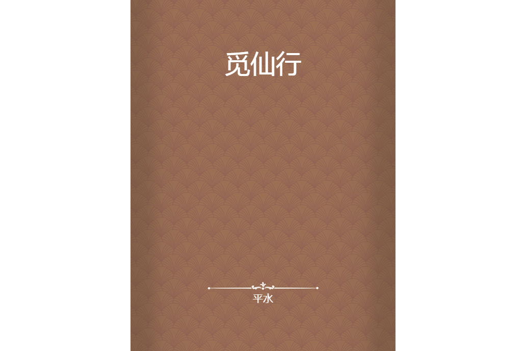 覓仙行 覓仙行