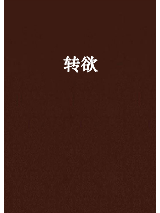 轉欲 轉欲