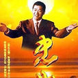 忠誠(2001年張國立主演電視劇) 忠誠(2001年張國立主演電視劇)