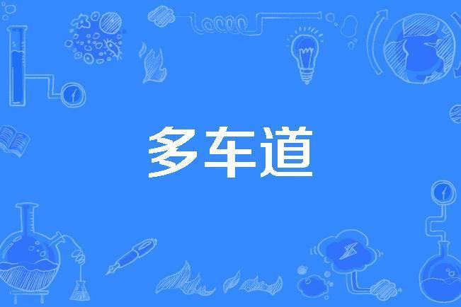 多車道 多車道