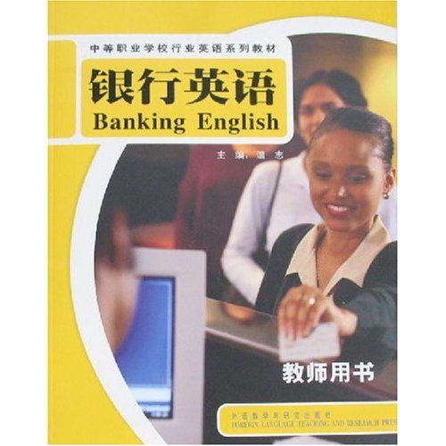 銀行英語(2008年外語教學與研究出版社出版的圖書) 銀行英語(2008年外語教學與研究出版社出版的圖書)