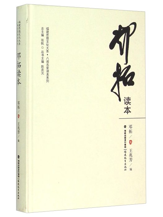 鄧拓讀本 鄧拓讀本