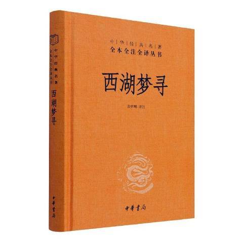 西湖夢尋(2021年中華書局出版的圖書) 西湖夢尋(2021年中華書局出版的圖書)