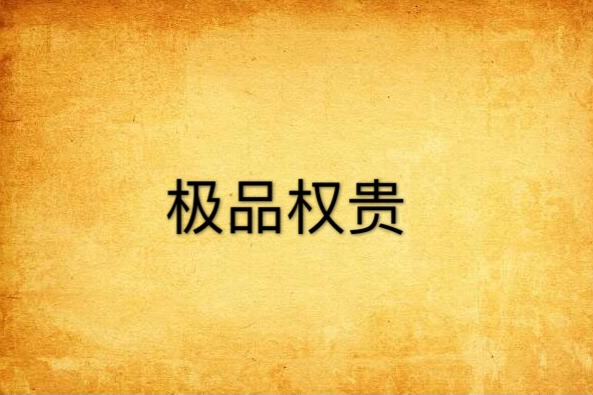 極品權貴 極品權貴