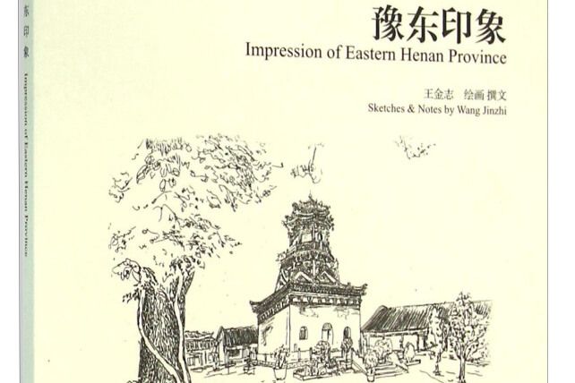 豫東印象 豫東印象