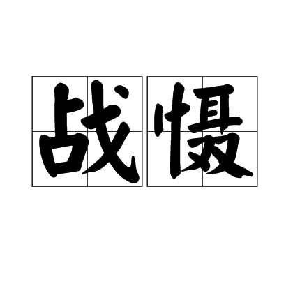 戰懾 戰懾