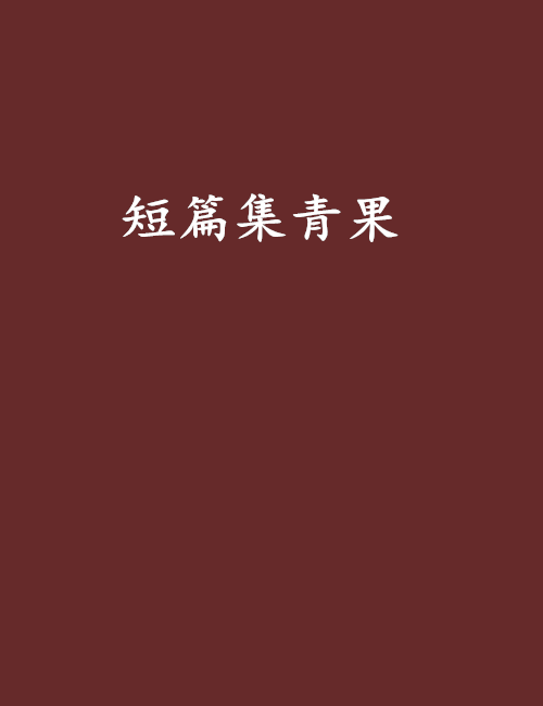 短篇集青果