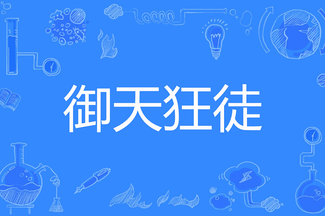 御天狂徒 御天狂徒
