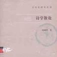 詩學散論 詩學散論