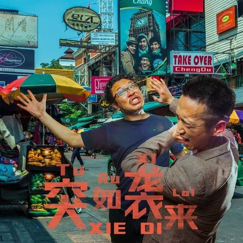 突如襲來 突如襲來