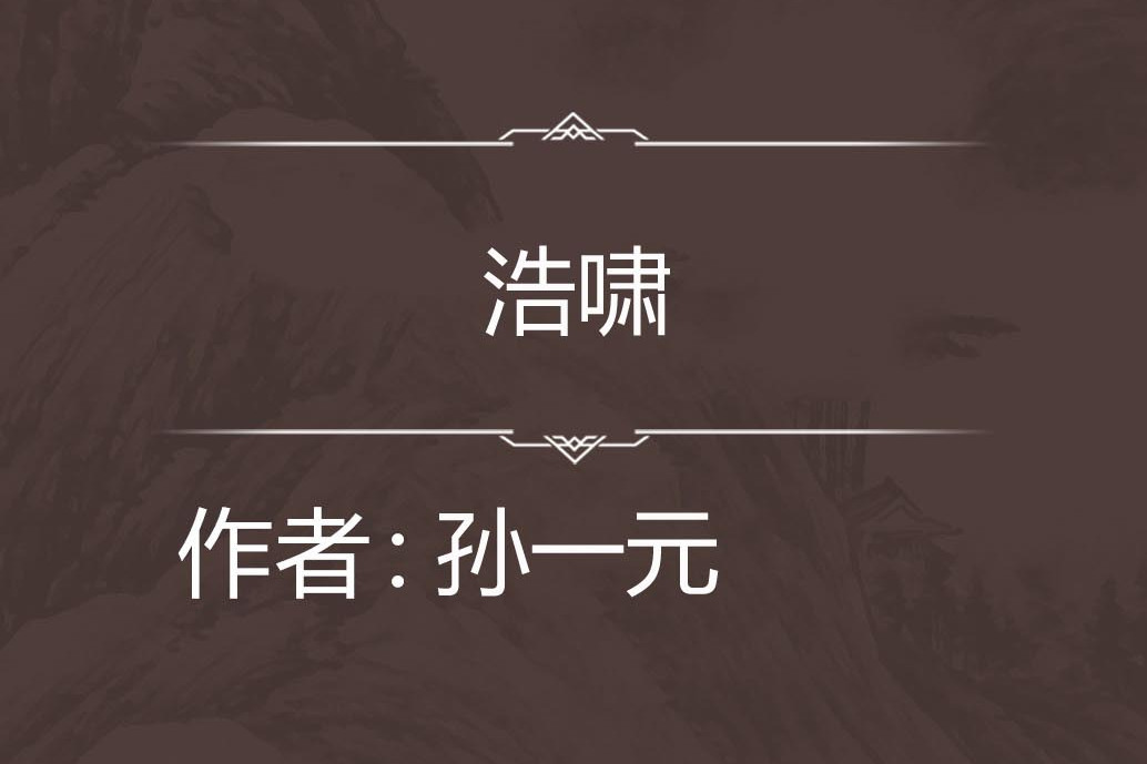 浩嘯 浩嘯