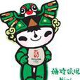 福娃妮妮(妮妮(福娃名稱)) 福娃妮妮(妮妮(福娃名稱))