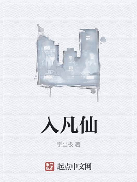入凡仙 入凡仙