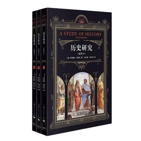 歷史研究(2019年上海人民出版社出版的圖書) 歷史研究(2019年上海人民出版社出版的圖書)