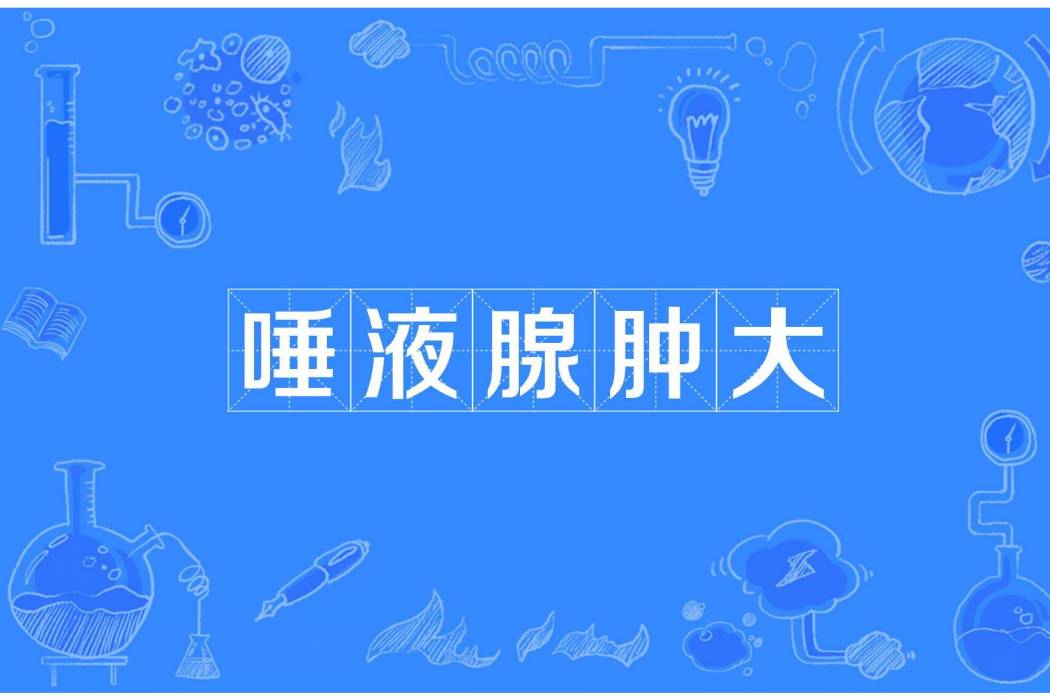 唾液腺腫大 唾液腺腫大