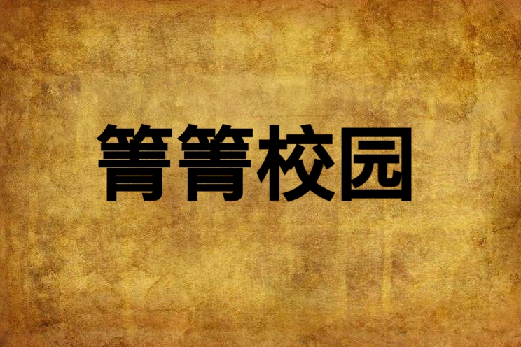 箐箐校園 箐箐校園