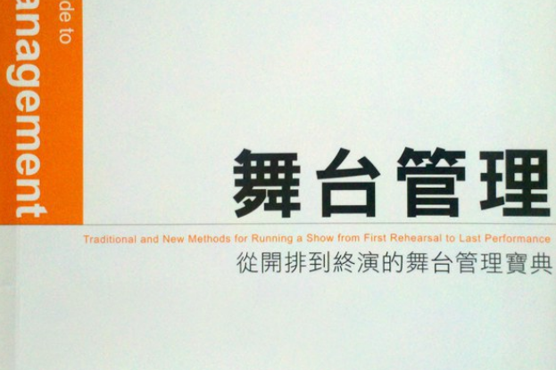舞台管理(2010年台灣技術劇場協會出版的圖書) 舞台管理(2010年台灣技術劇場協會出版的圖書)