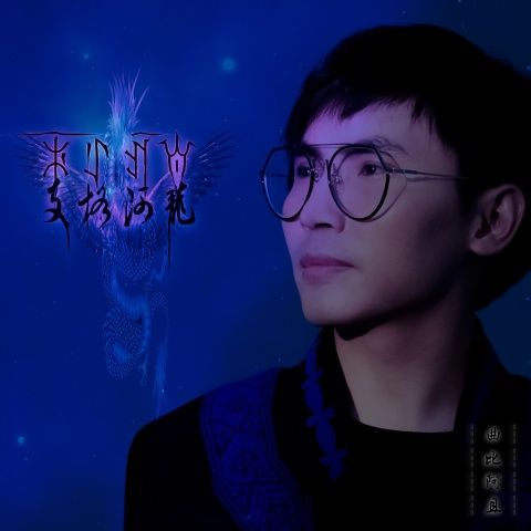 支格阿龍(曲比阿且音樂專輯) 支格阿龍(曲比阿且音樂專輯)