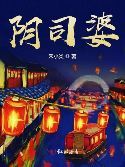 陰司婆 陰司婆