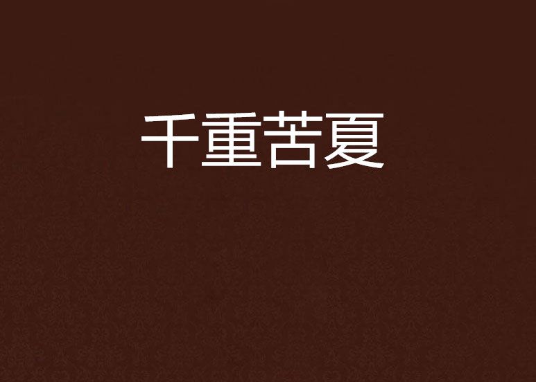 千重苦夏 千重苦夏