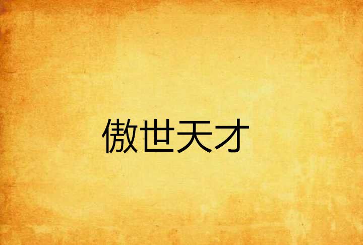傲世天才 傲世天才