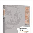 相對論的意義(2016年出版圖書) 相對論的意義(2016年出版圖書)