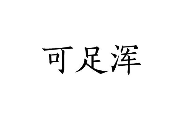 可足渾 可足渾