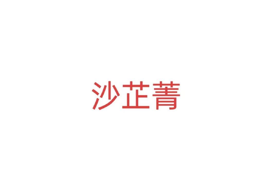 沙芷菁 沙芷菁