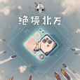絕境北方 絕境北方