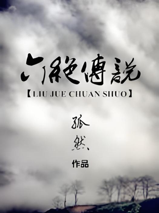 六絕傳說 六絕傳說