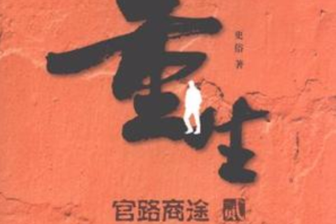 重生·2 重生·2
