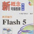 網頁製作Flash5 網頁製作Flash5