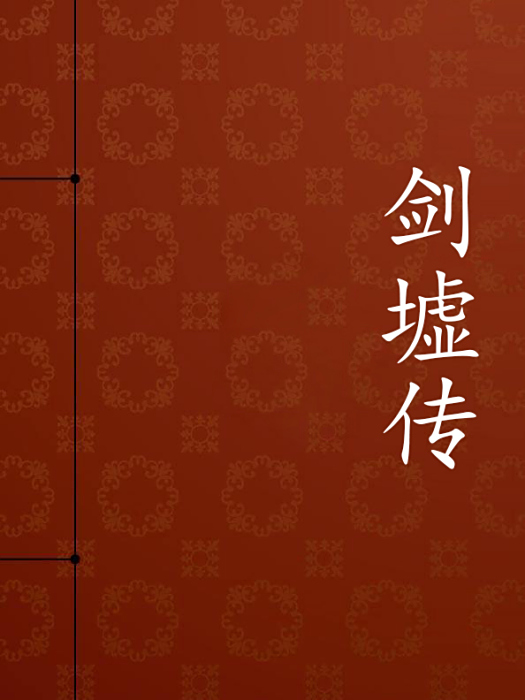 劍墟傳 劍墟傳