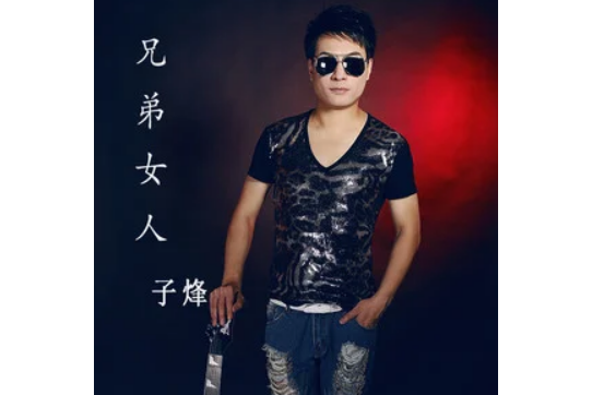 兄弟女人 兄弟女人