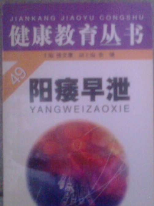 陽痿早泄 陽痿早泄