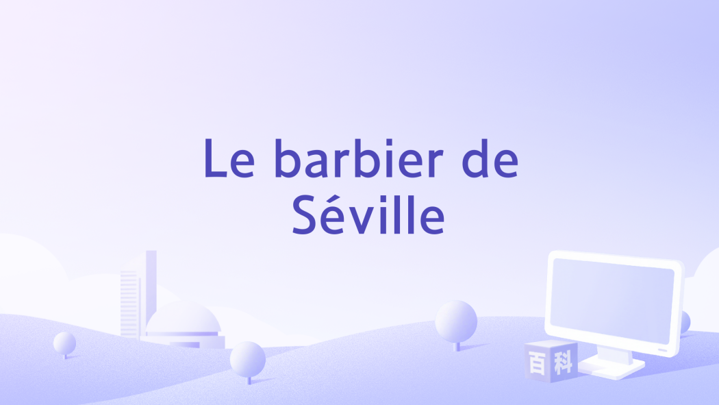 Le barbier de Séville(歌曲) Le barbier de Séville(歌曲)