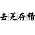 去蕪存精 去蕪存精