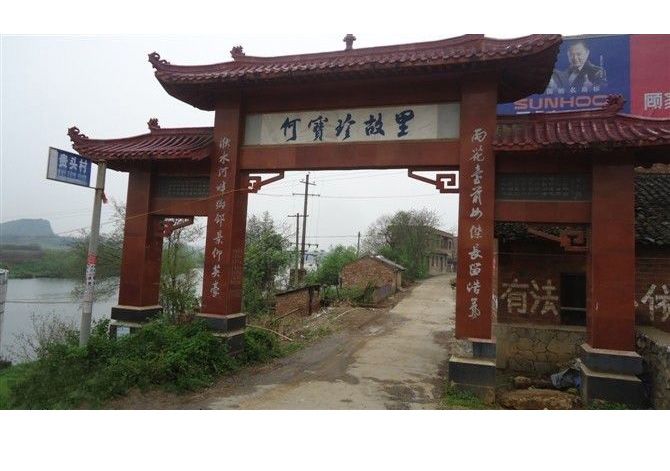 何寶珍故里 何寶珍故里