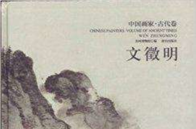 中國畫家·古代卷：文徵明