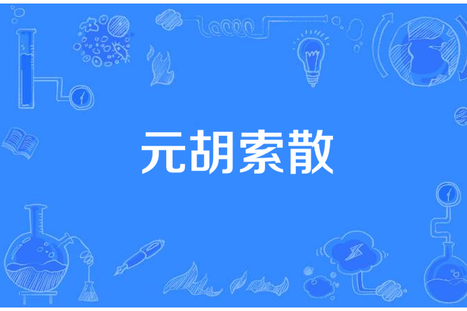 元胡索散
