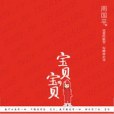 寶貝,寶貝(2010年江蘇人民出版社出版的圖書) 寶貝,寶貝(2010年江蘇人民出版社出版的圖書)
