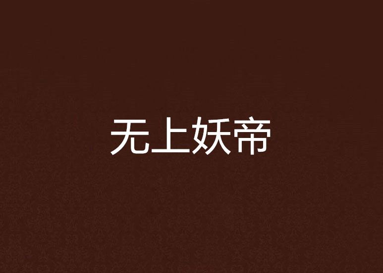 無上妖帝 無上妖帝