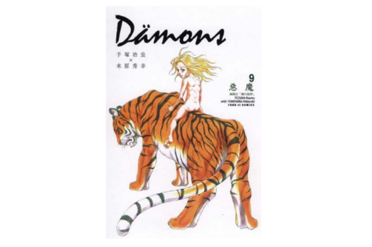 D?mons~惡魔~09 D?mons~惡魔~09