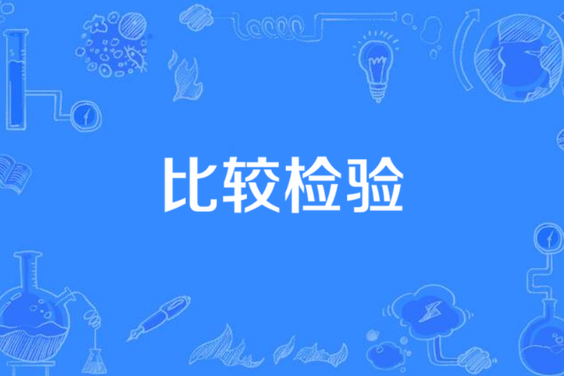 比較檢驗 比較檢驗