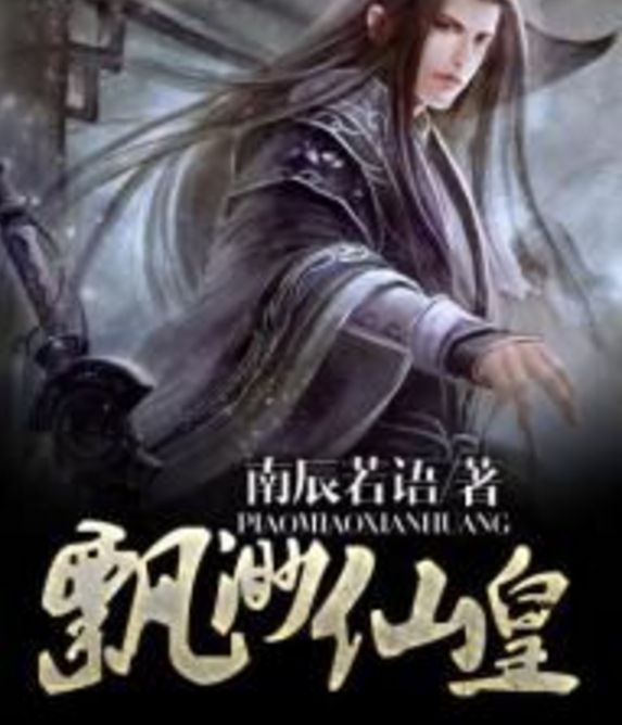 飄渺仙皇 飄渺仙皇