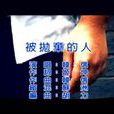 被拋棄的人(歌曲《被拋棄的人》) 被拋棄的人(歌曲《被拋棄的人》)