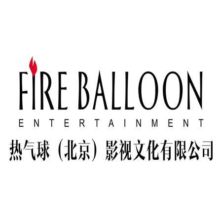 熱氣球（北京）影視文化有限公司