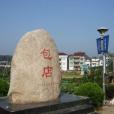 包店村