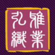 弘雅織業 弘雅織業