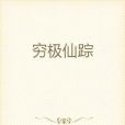 窮極仙蹤 窮極仙蹤